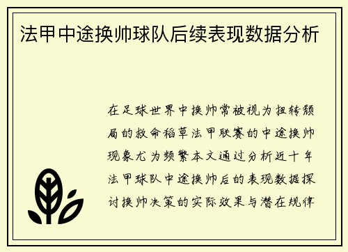 法甲中途换帅球队后续表现数据分析