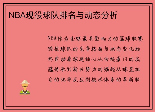 NBA现役球队排名与动态分析