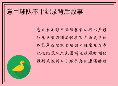 意甲球队不平纪录背后故事