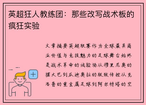 英超狂人教练团：那些改写战术板的疯狂实验