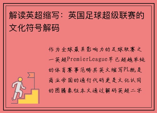 解读英超缩写：英国足球超级联赛的文化符号解码