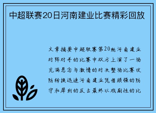 中超联赛20日河南建业比赛精彩回放