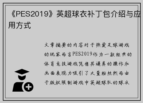 《PES2019》英超球衣补丁包介绍与应用方式