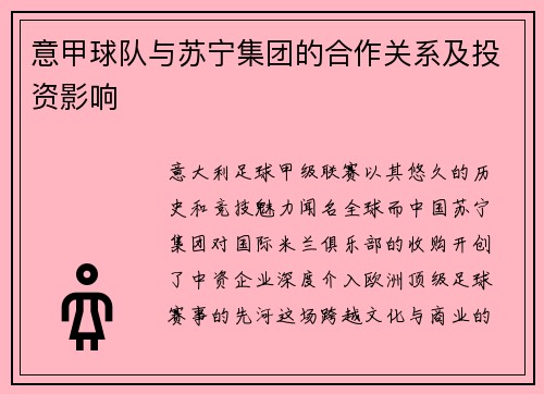意甲球队与苏宁集团的合作关系及投资影响
