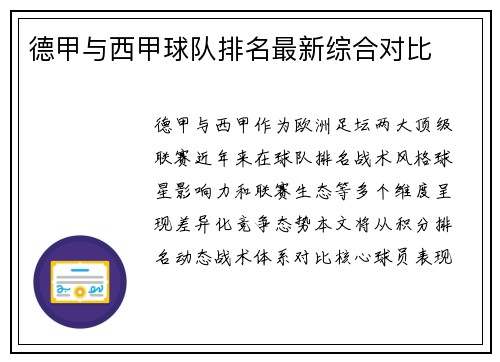 德甲与西甲球队排名最新综合对比