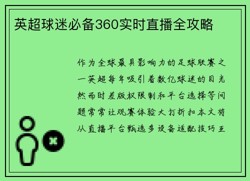 英超球迷必备360实时直播全攻略