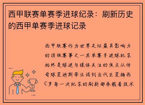 西甲联赛单赛季进球纪录：刷新历史的西甲单赛季进球记录