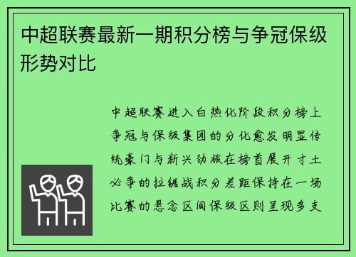 中超联赛最新一期积分榜与争冠保级形势对比
