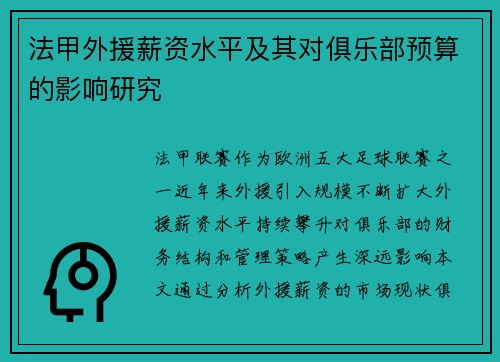 法甲外援薪资水平及其对俱乐部预算的影响研究
