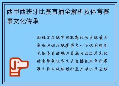 西甲西班牙比赛直播全解析及体育赛事文化传承