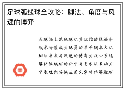足球弧线球全攻略：脚法、角度与风速的博弈