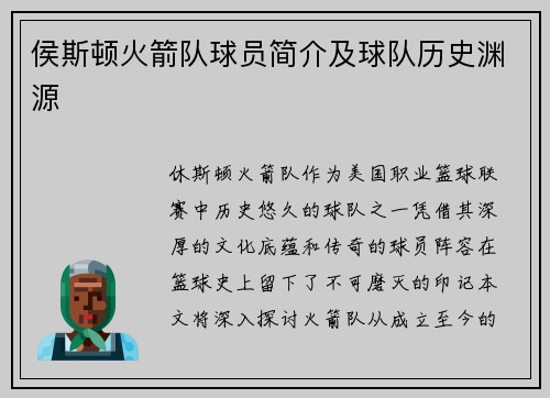 侯斯顿火箭队球员简介及球队历史渊源