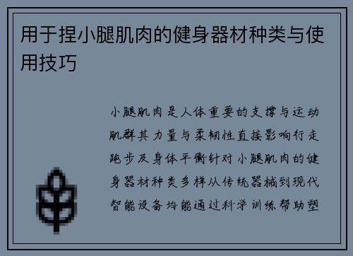 用于捏小腿肌肉的健身器材种类与使用技巧