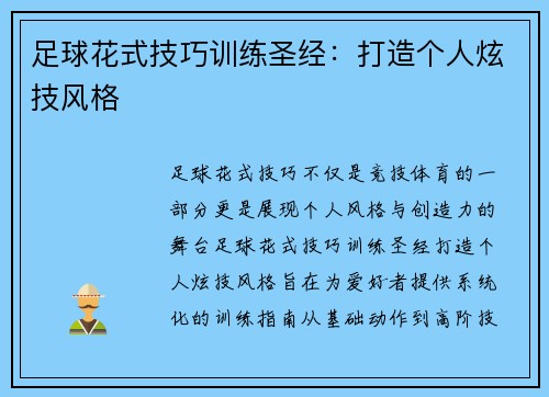 足球花式技巧训练圣经：打造个人炫技风格