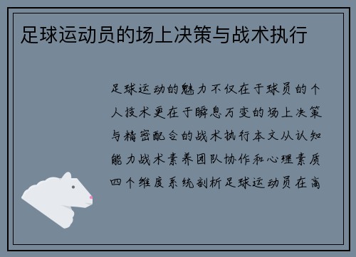 足球运动员的场上决策与战术执行