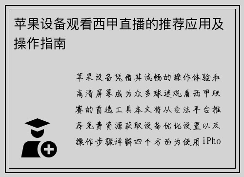 苹果设备观看西甲直播的推荐应用及操作指南
