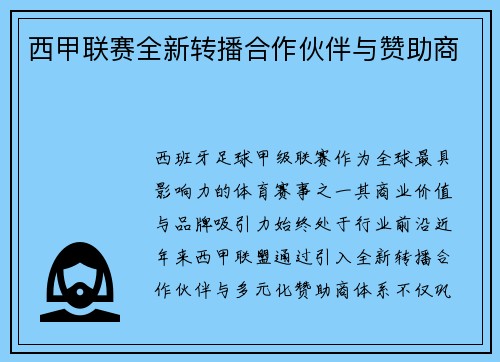 西甲联赛全新转播合作伙伴与赞助商