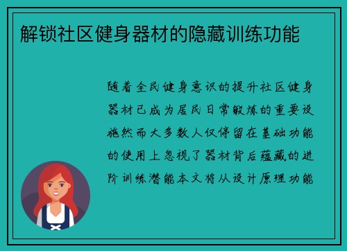 解锁社区健身器材的隐藏训练功能