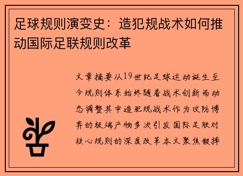 足球规则演变史：造犯规战术如何推动国际足联规则改革