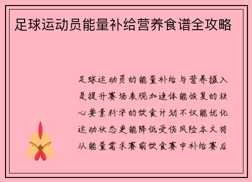 足球运动员能量补给营养食谱全攻略