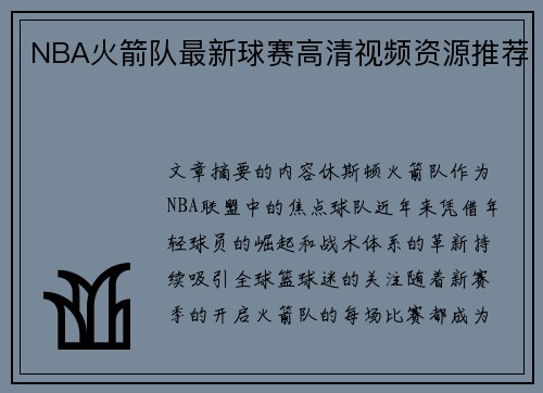 NBA火箭队最新球赛高清视频资源推荐