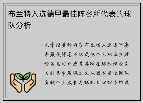 布兰特入选德甲最佳阵容所代表的球队分析