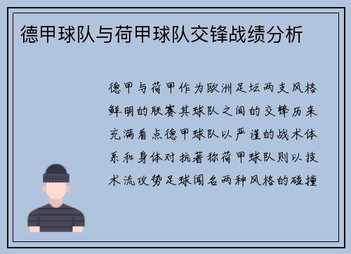 德甲球队与荷甲球队交锋战绩分析