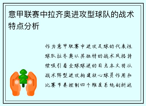 意甲联赛中拉齐奥进攻型球队的战术特点分析