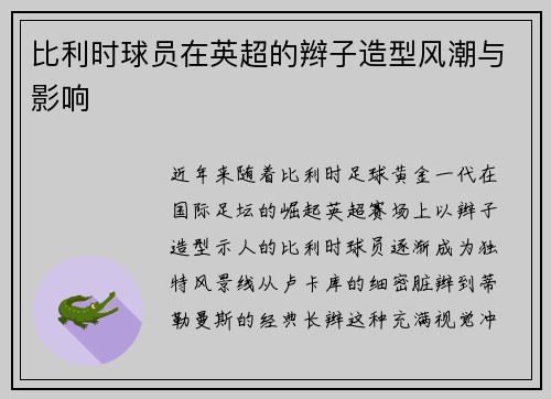 比利时球员在英超的辫子造型风潮与影响
