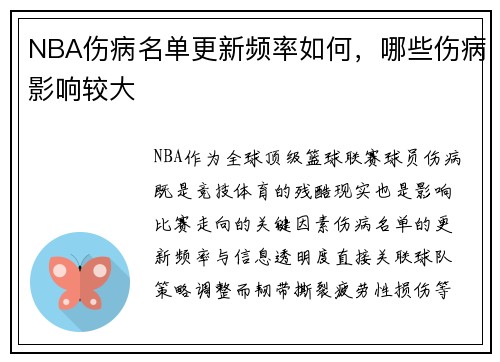 NBA伤病名单更新频率如何，哪些伤病影响较大