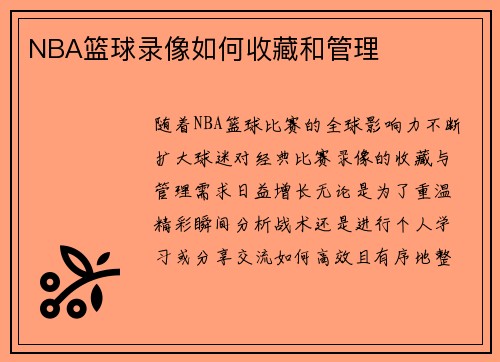NBA篮球录像如何收藏和管理