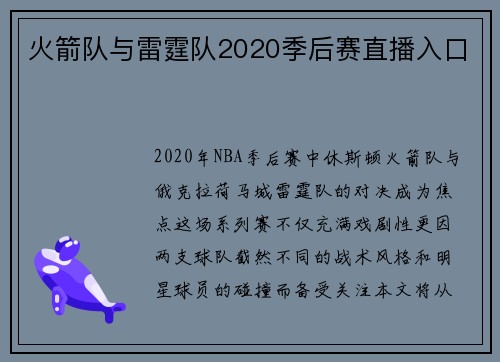 火箭队与雷霆队2020季后赛直播入口