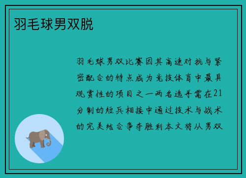 羽毛球男双脱