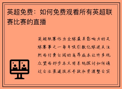 英超免费：如何免费观看所有英超联赛比赛的直播