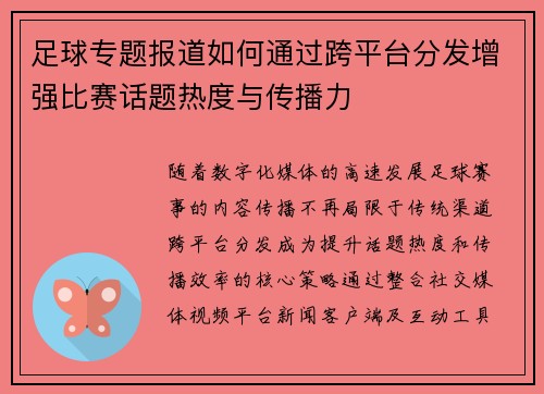 足球专题报道如何通过跨平台分发增强比赛话题热度与传播力