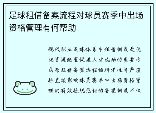 足球租借备案流程对球员赛季中出场资格管理有何帮助