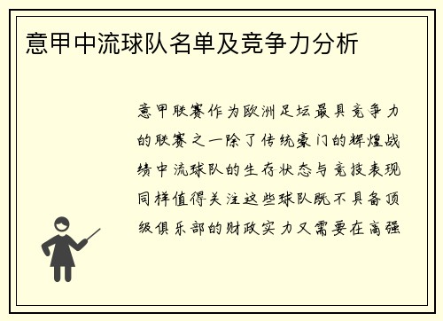 意甲中流球队名单及竞争力分析