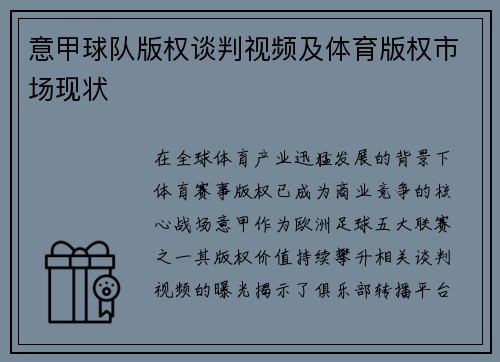 意甲球队版权谈判视频及体育版权市场现状