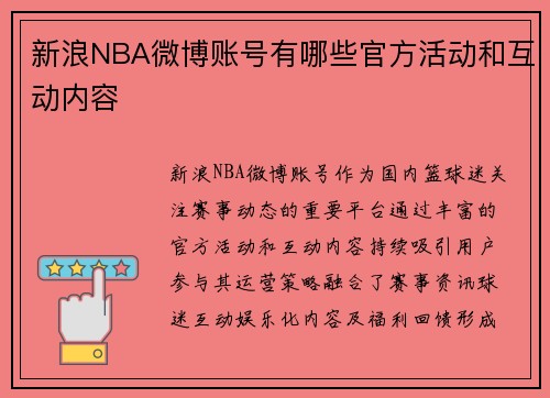 新浪NBA微博账号有哪些官方活动和互动内容