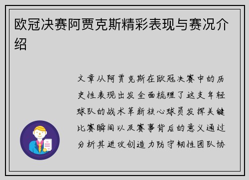 欧冠决赛阿贾克斯精彩表现与赛况介绍