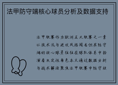 法甲防守端核心球员分析及数据支持