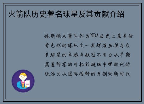火箭队历史著名球星及其贡献介绍